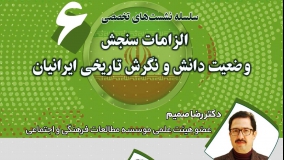 ششمین نشست بررسی الزامات سنجش وضعیت دانش تاریخی ایرانیان برگزار می‌شود